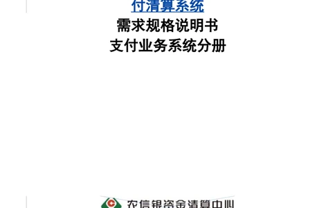 第二代XXX支付业务系统需求规格说明书（分册_436套软件开发需求文档_VD516-软件开发需求文档_10各类系统软件开发需求