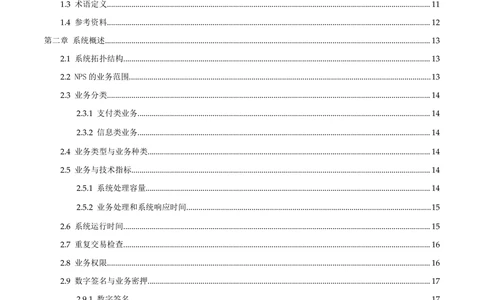 第二代XXX支付业务系统需求规格说明书（分册_436套软件开发需求文档_VD516-软件开发需求文档_10各类系统软件开发需求