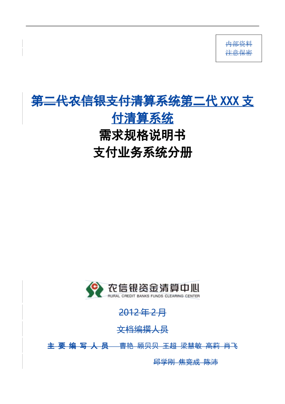 第二代XXX支付业务系统需求规格说明书（分册_436套软件开发需求文档_VD516-软件开发需求文档_10各类系统软件开发需求