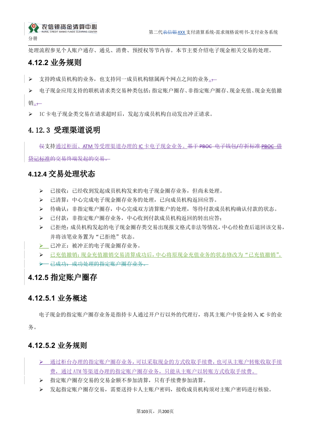 第二代XXX支付业务系统需求规格说明书（分册_436套软件开发需求文档_VD516-软件开发需求文档_10各类系统软件开发需求