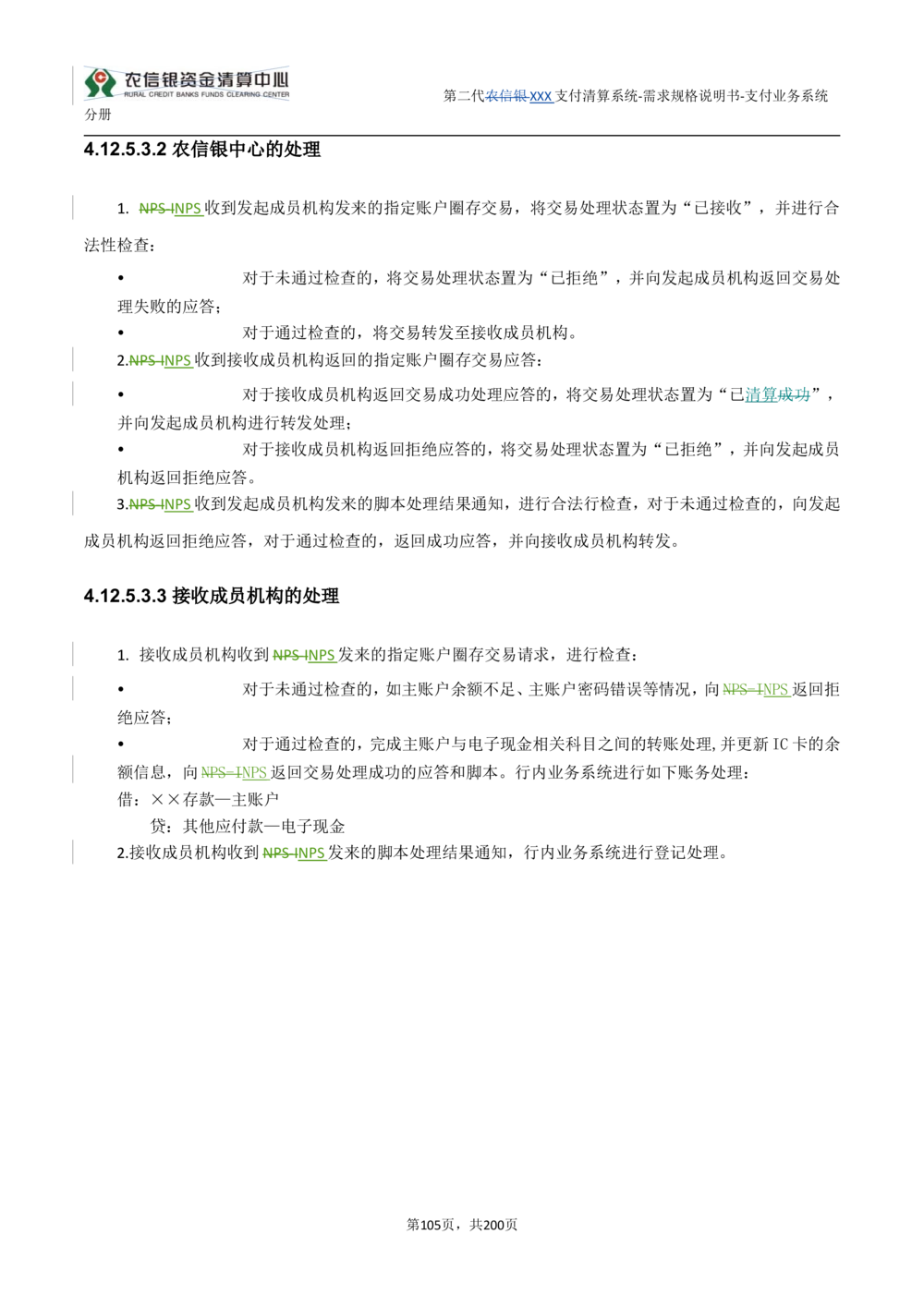 第二代XXX支付业务系统需求规格说明书（分册_436套软件开发需求文档_VD516-软件开发需求文档_10各类系统软件开发需求