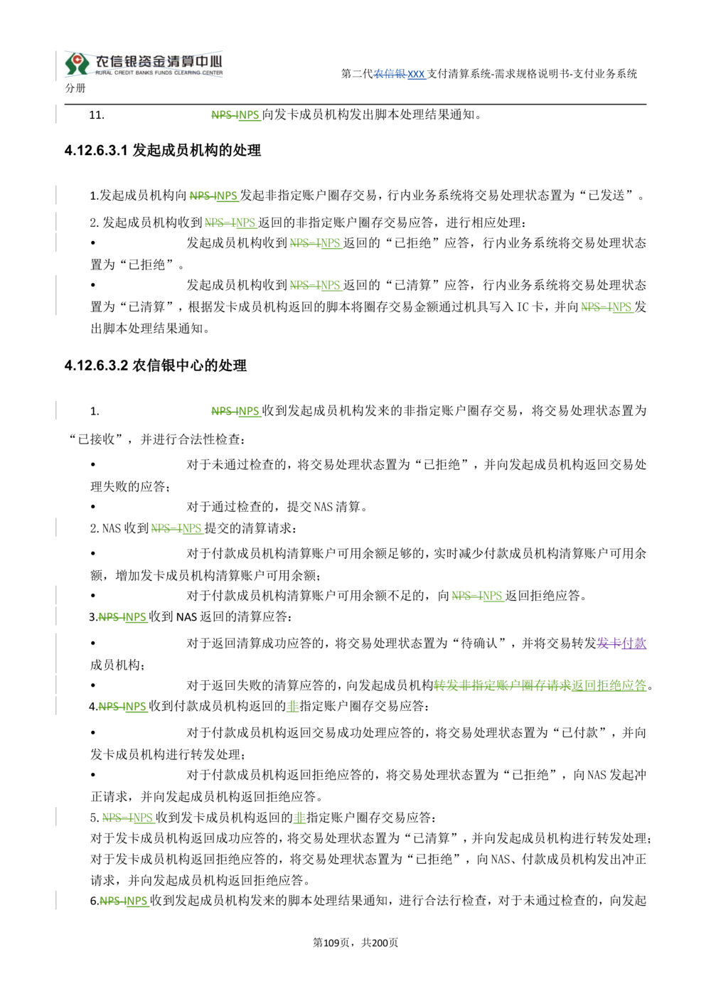 第二代XXX支付业务系统需求规格说明书（分册_436套软件开发需求文档_VD516-软件开发需求文档_10各类系统软件开发需求