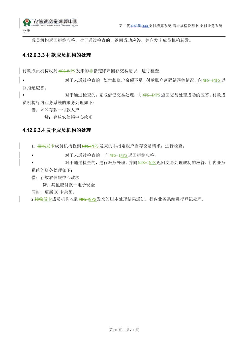 第二代XXX支付业务系统需求规格说明书（分册_436套软件开发需求文档_VD516-软件开发需求文档_10各类系统软件开发需求