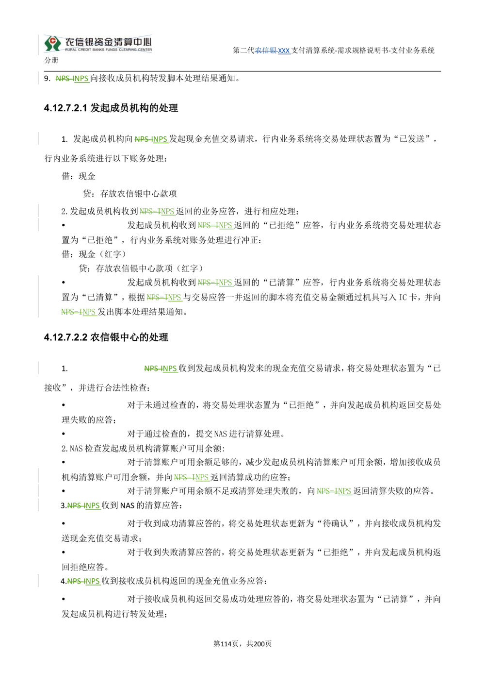 第二代XXX支付业务系统需求规格说明书（分册_436套软件开发需求文档_VD516-软件开发需求文档_10各类系统软件开发需求