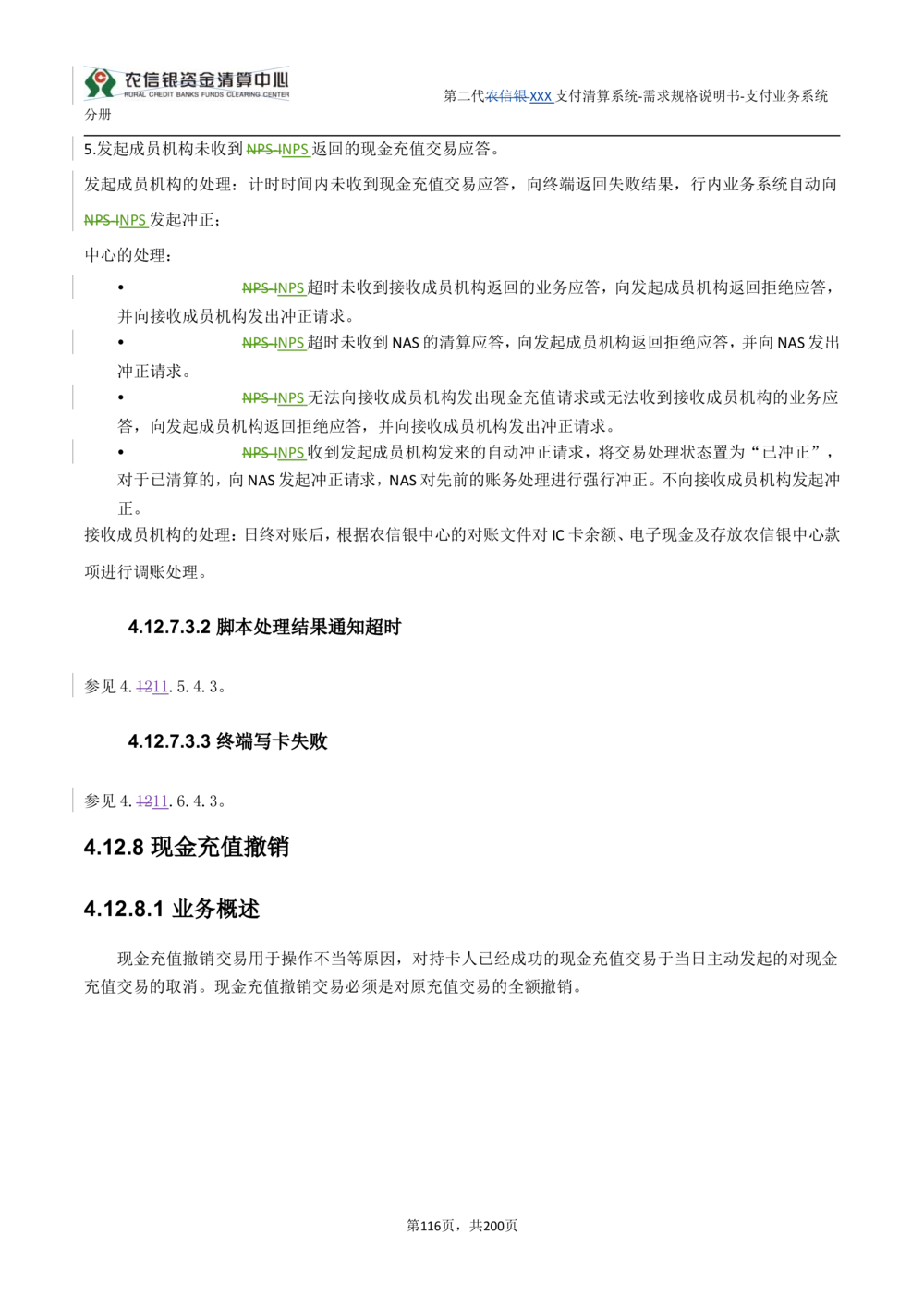 第二代XXX支付业务系统需求规格说明书（分册_436套软件开发需求文档_VD516-软件开发需求文档_10各类系统软件开发需求