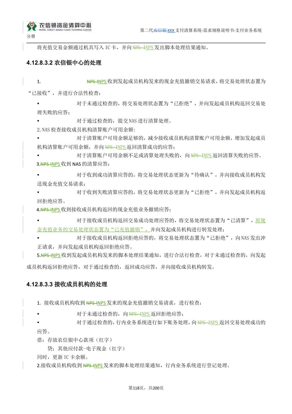 第二代XXX支付业务系统需求规格说明书（分册_436套软件开发需求文档_VD516-软件开发需求文档_10各类系统软件开发需求