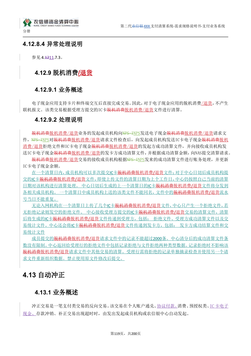 第二代XXX支付业务系统需求规格说明书（分册_436套软件开发需求文档_VD516-软件开发需求文档_10各类系统软件开发需求