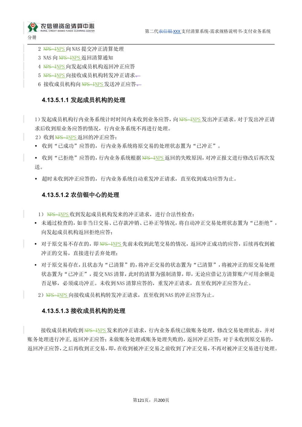 第二代XXX支付业务系统需求规格说明书（分册_436套软件开发需求文档_VD516-软件开发需求文档_10各类系统软件开发需求