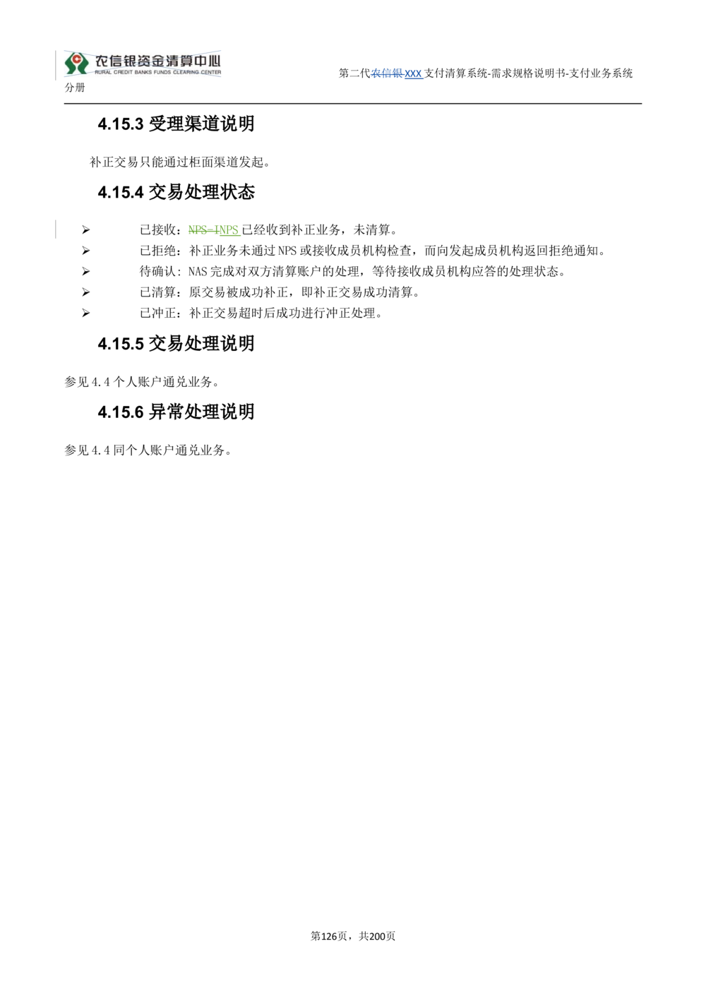 第二代XXX支付业务系统需求规格说明书（分册_436套软件开发需求文档_VD516-软件开发需求文档_10各类系统软件开发需求
