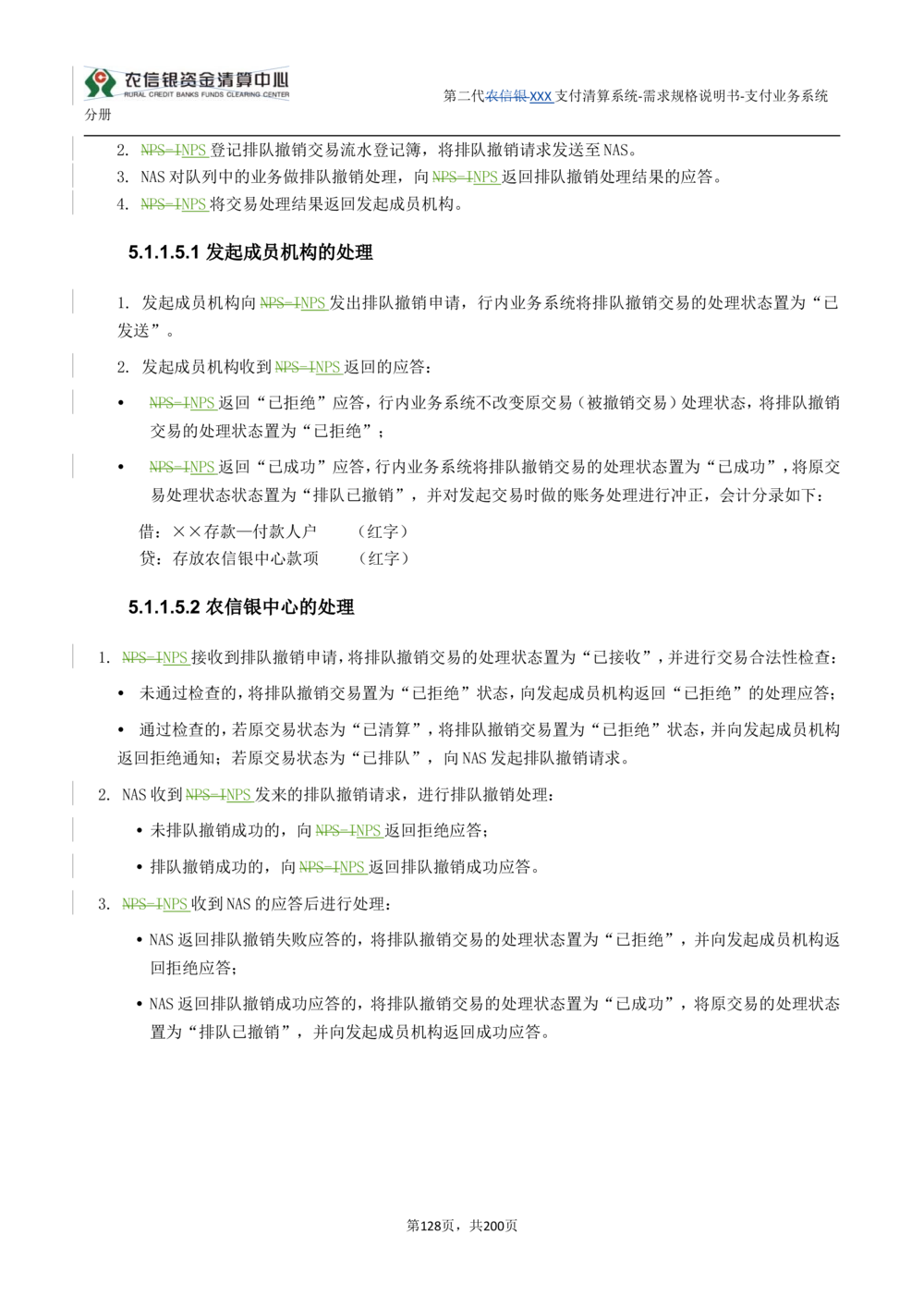 第二代XXX支付业务系统需求规格说明书（分册_436套软件开发需求文档_VD516-软件开发需求文档_10各类系统软件开发需求