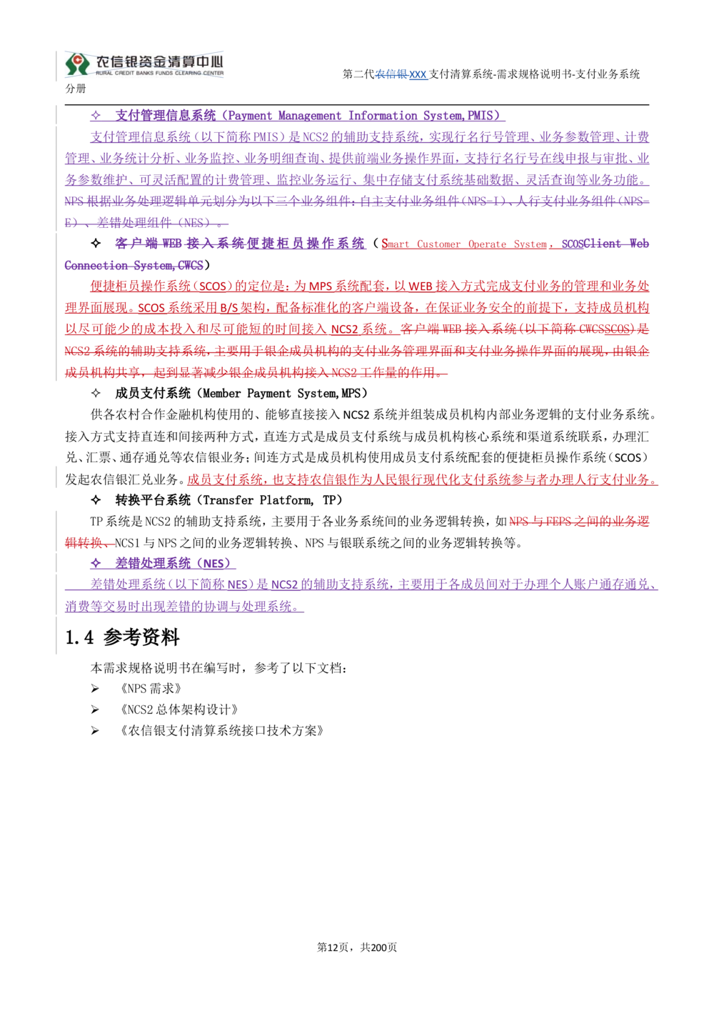 第二代XXX支付业务系统需求规格说明书（分册_436套软件开发需求文档_VD516-软件开发需求文档_10各类系统软件开发需求