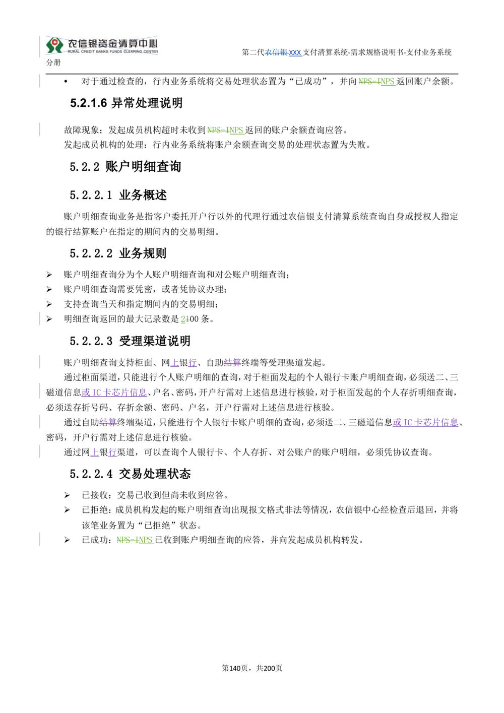 第二代XXX支付业务系统需求规格说明书（分册_436套软件开发需求文档_VD516-软件开发需求文档_10各类系统软件开发需求