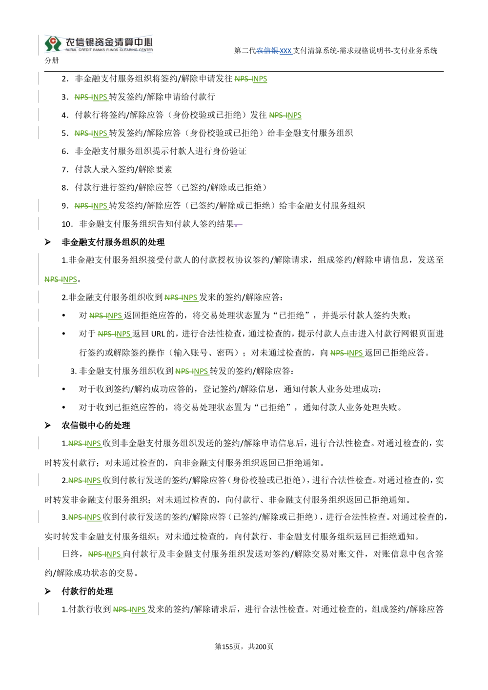 第二代XXX支付业务系统需求规格说明书（分册_436套软件开发需求文档_VD516-软件开发需求文档_10各类系统软件开发需求