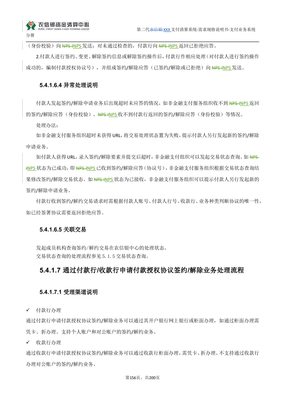 第二代XXX支付业务系统需求规格说明书（分册_436套软件开发需求文档_VD516-软件开发需求文档_10各类系统软件开发需求