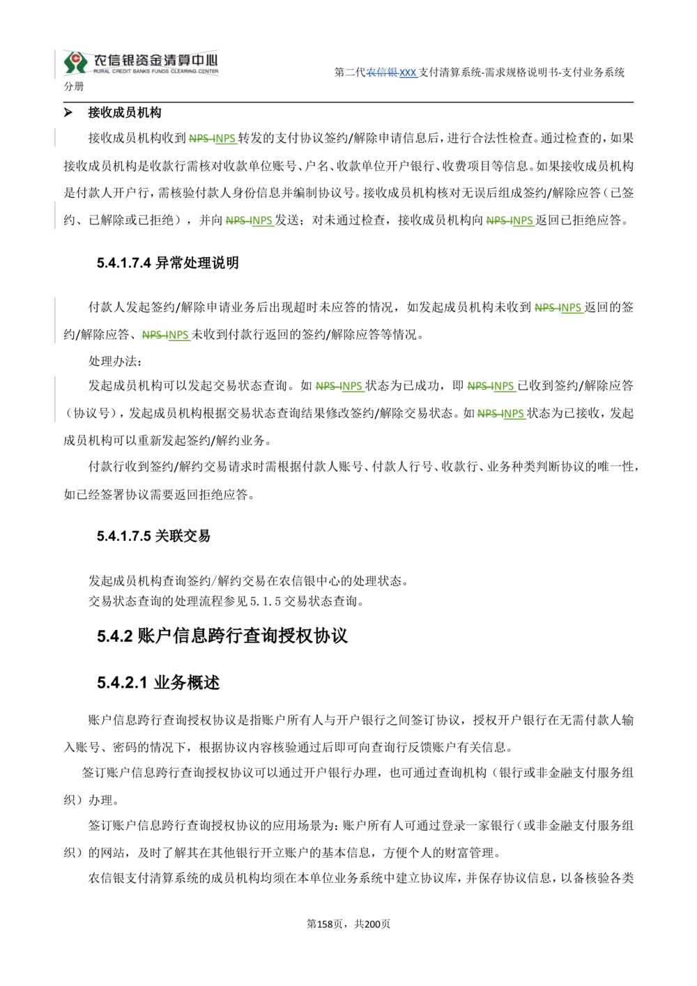 第二代XXX支付业务系统需求规格说明书（分册_436套软件开发需求文档_VD516-软件开发需求文档_10各类系统软件开发需求