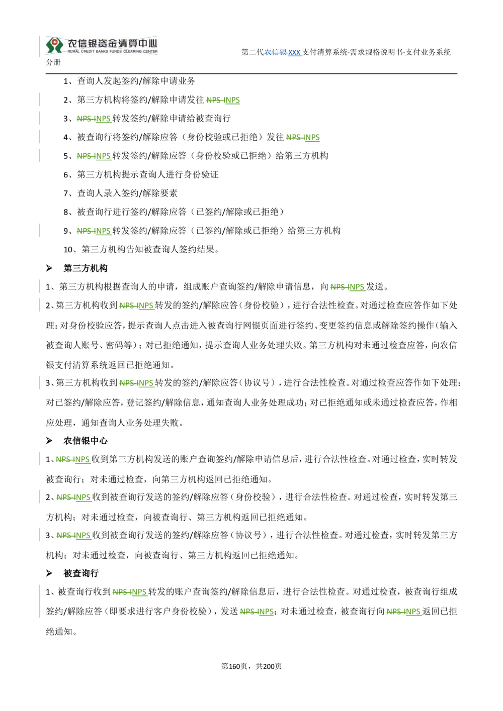 第二代XXX支付业务系统需求规格说明书（分册_436套软件开发需求文档_VD516-软件开发需求文档_10各类系统软件开发需求