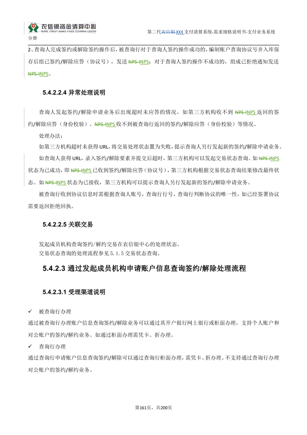 第二代XXX支付业务系统需求规格说明书（分册_436套软件开发需求文档_VD516-软件开发需求文档_10各类系统软件开发需求