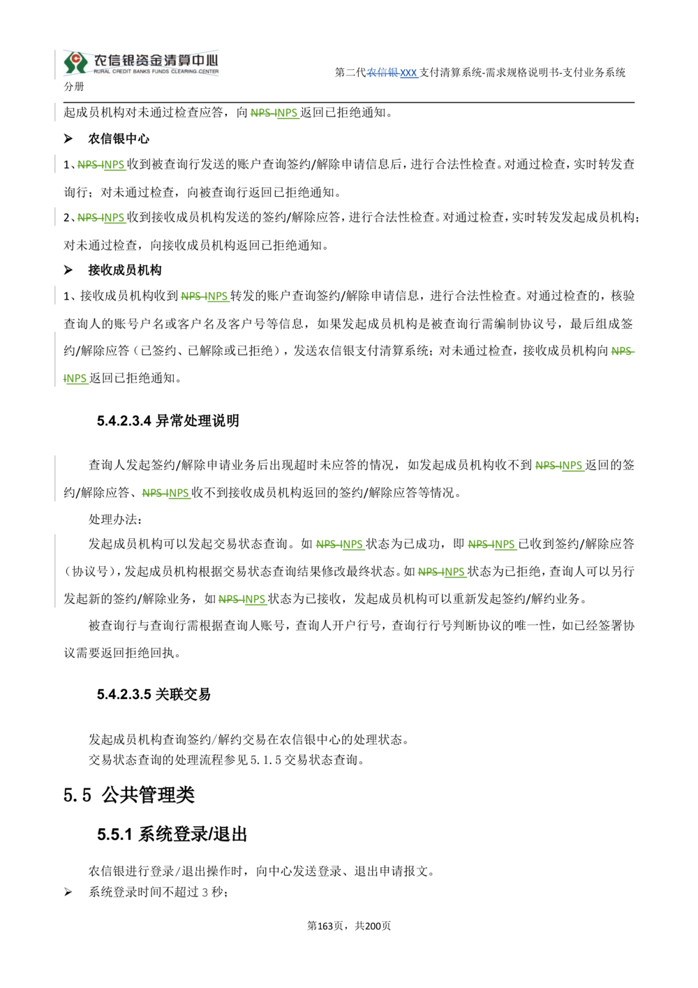 第二代XXX支付业务系统需求规格说明书（分册_436套软件开发需求文档_VD516-软件开发需求文档_10各类系统软件开发需求