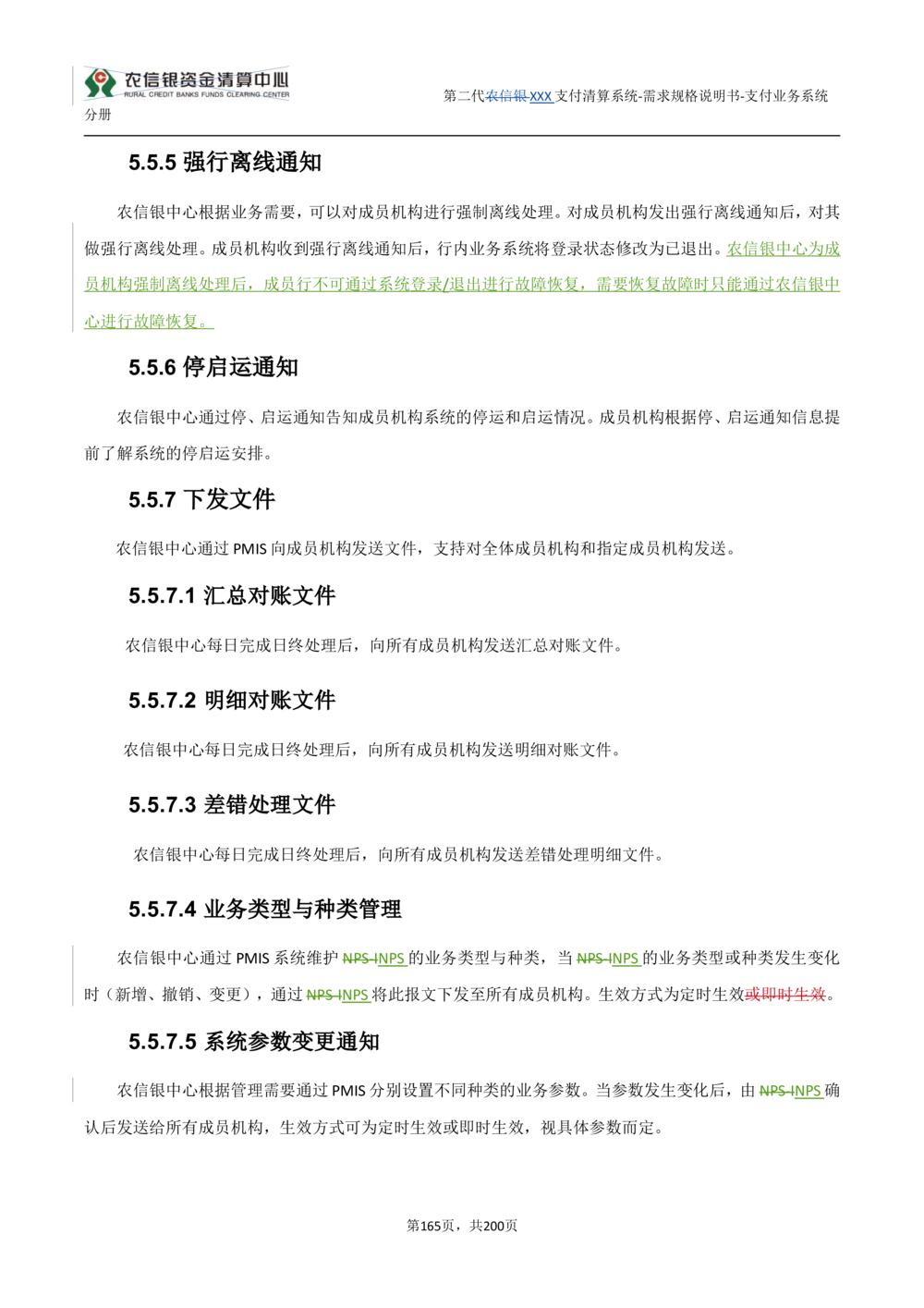 第二代XXX支付业务系统需求规格说明书（分册_436套软件开发需求文档_VD516-软件开发需求文档_10各类系统软件开发需求