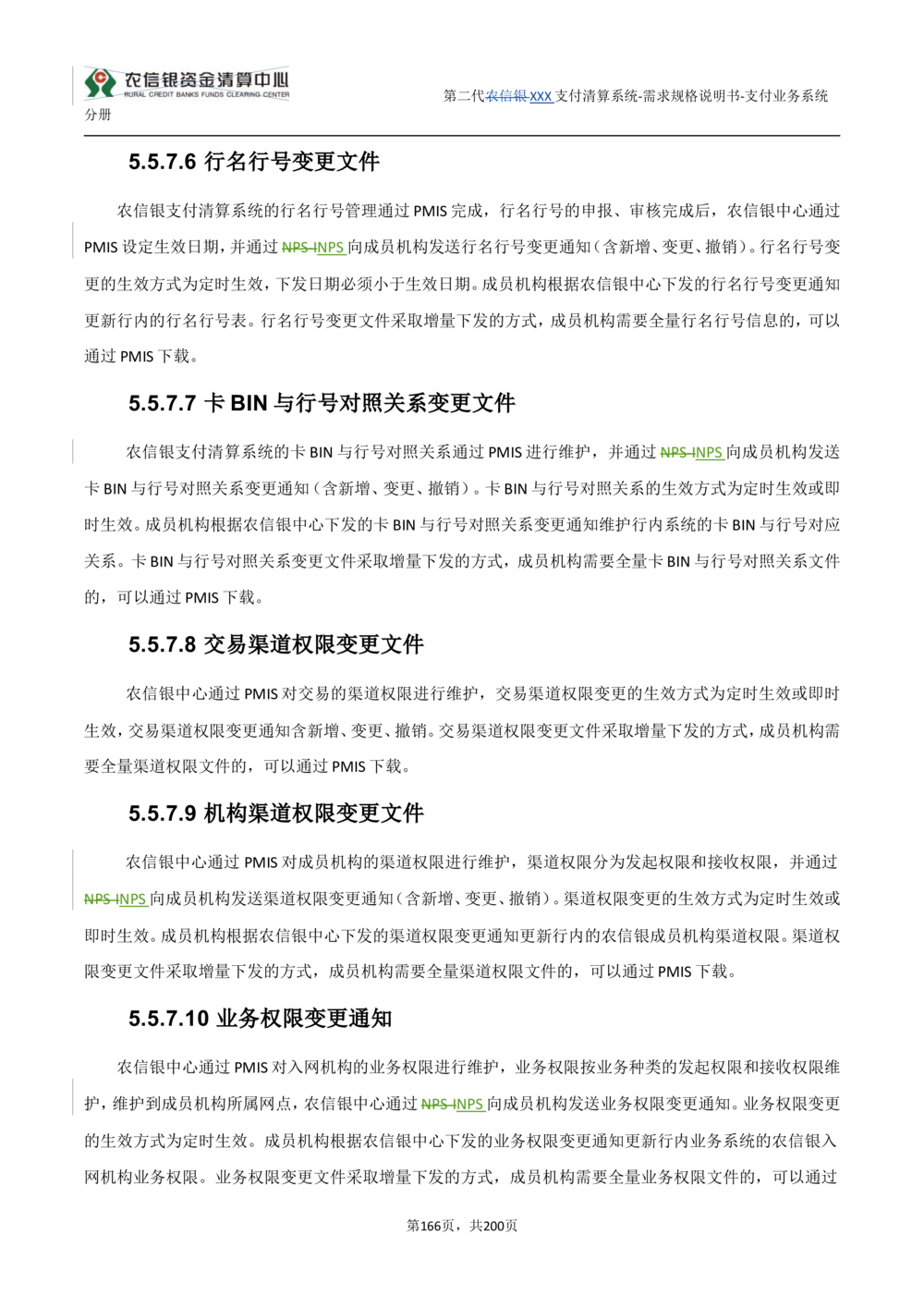 第二代XXX支付业务系统需求规格说明书（分册_436套软件开发需求文档_VD516-软件开发需求文档_10各类系统软件开发需求