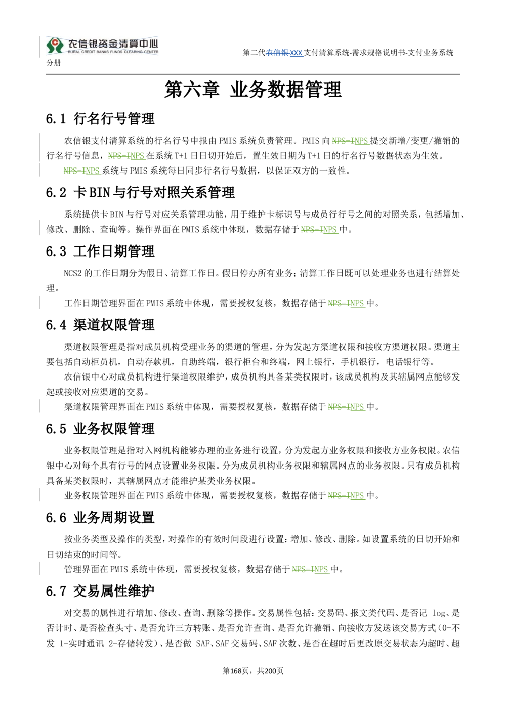 第二代XXX支付业务系统需求规格说明书（分册_436套软件开发需求文档_VD516-软件开发需求文档_10各类系统软件开发需求