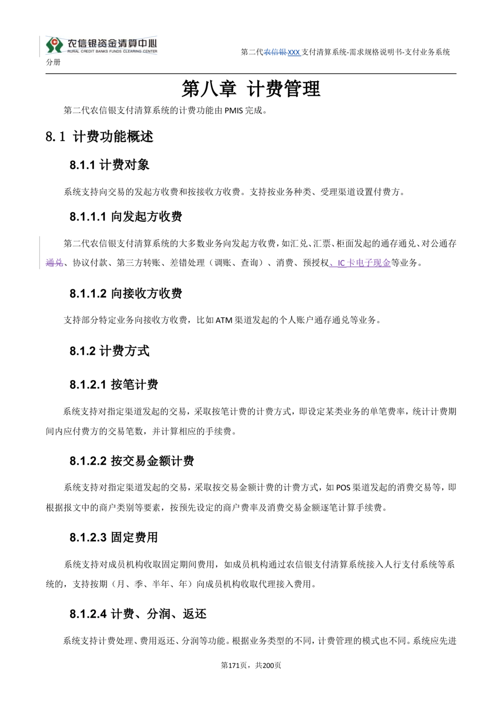 第二代XXX支付业务系统需求规格说明书（分册_436套软件开发需求文档_VD516-软件开发需求文档_10各类系统软件开发需求