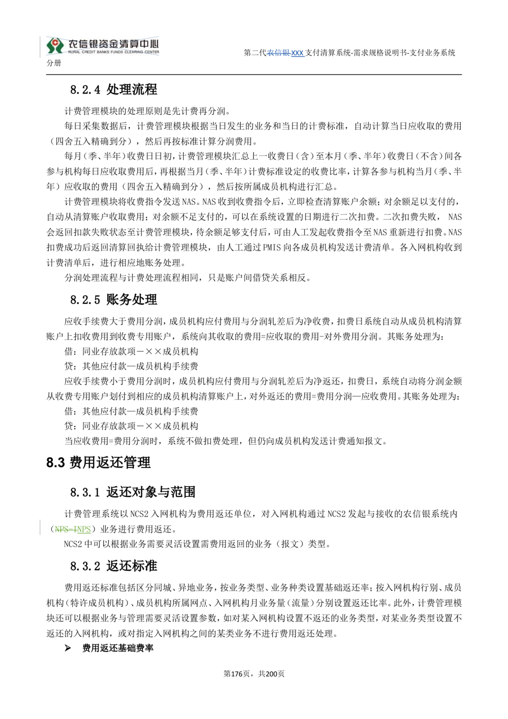 第二代XXX支付业务系统需求规格说明书（分册_436套软件开发需求文档_VD516-软件开发需求文档_10各类系统软件开发需求