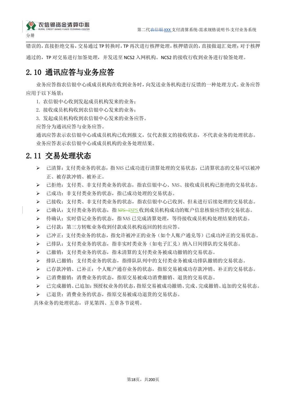 第二代XXX支付业务系统需求规格说明书（分册_436套软件开发需求文档_VD516-软件开发需求文档_10各类系统软件开发需求