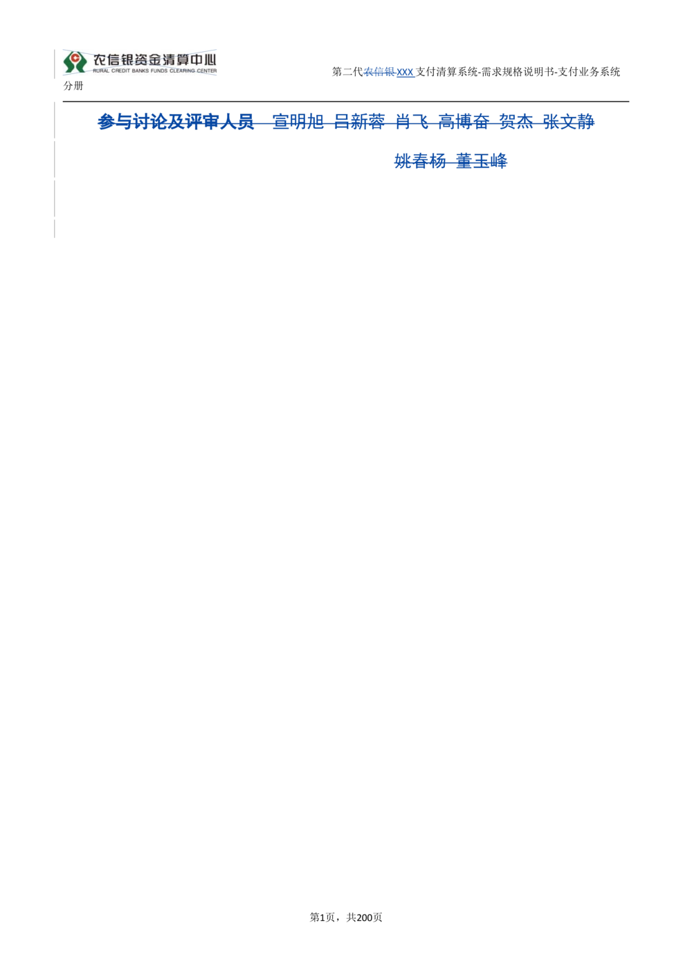 第二代XXX支付业务系统需求规格说明书（分册_436套软件开发需求文档_VD516-软件开发需求文档_10各类系统软件开发需求