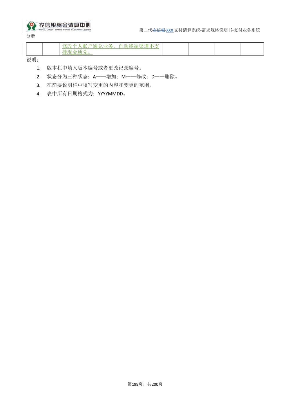第二代XXX支付业务系统需求规格说明书（分册_436套软件开发需求文档_VD516-软件开发需求文档_10各类系统软件开发需求