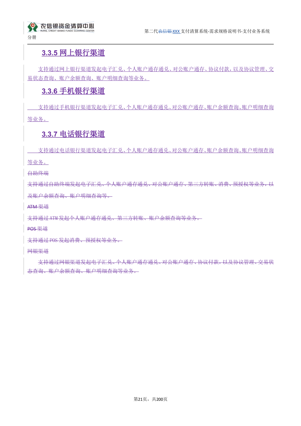 第二代XXX支付业务系统需求规格说明书（分册_436套软件开发需求文档_VD516-软件开发需求文档_10各类系统软件开发需求
