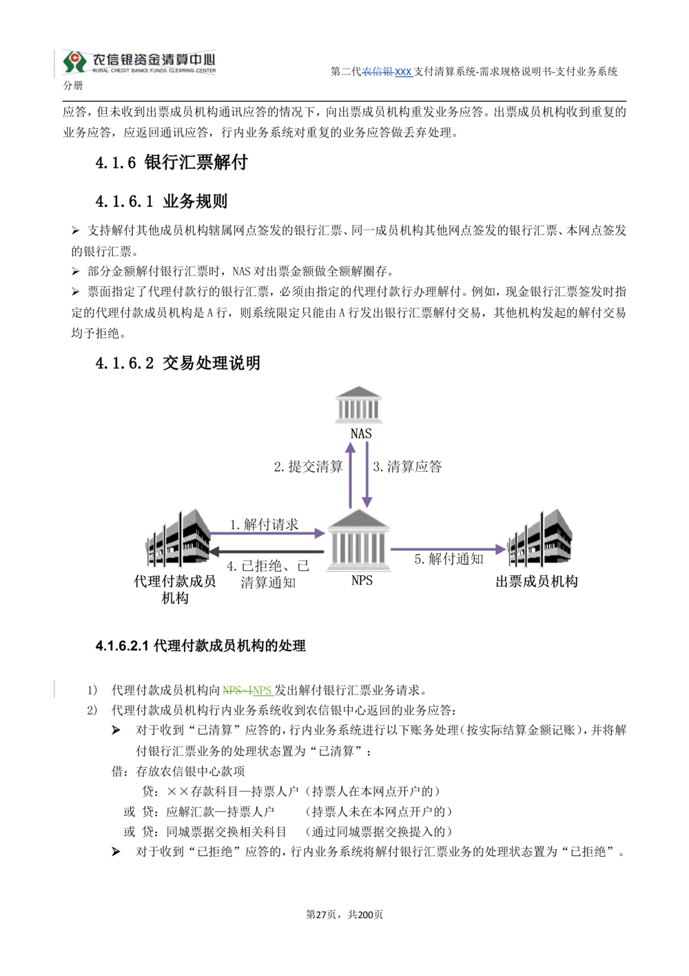 第二代XXX支付业务系统需求规格说明书（分册_436套软件开发需求文档_VD516-软件开发需求文档_10各类系统软件开发需求
