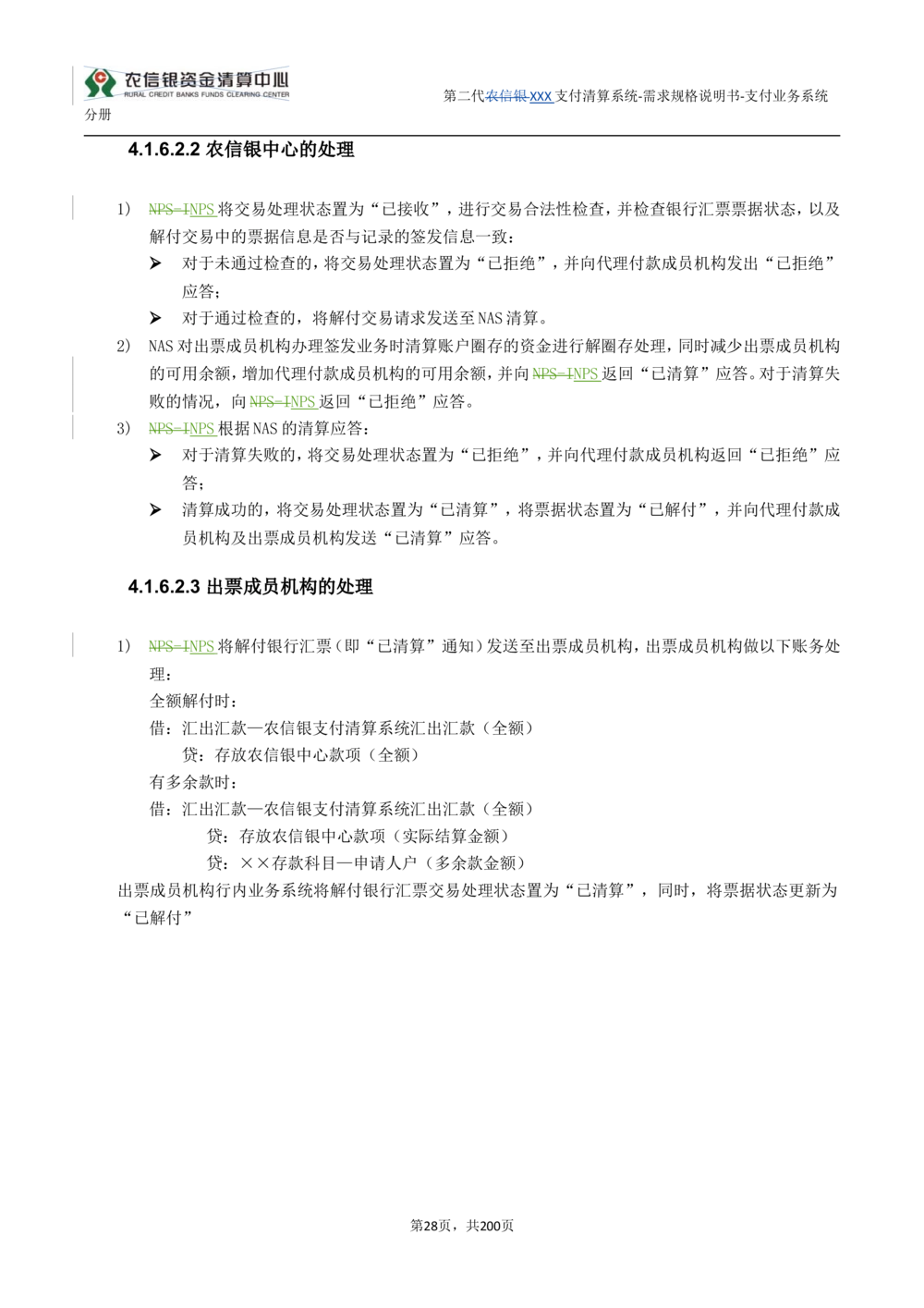 第二代XXX支付业务系统需求规格说明书（分册_436套软件开发需求文档_VD516-软件开发需求文档_10各类系统软件开发需求