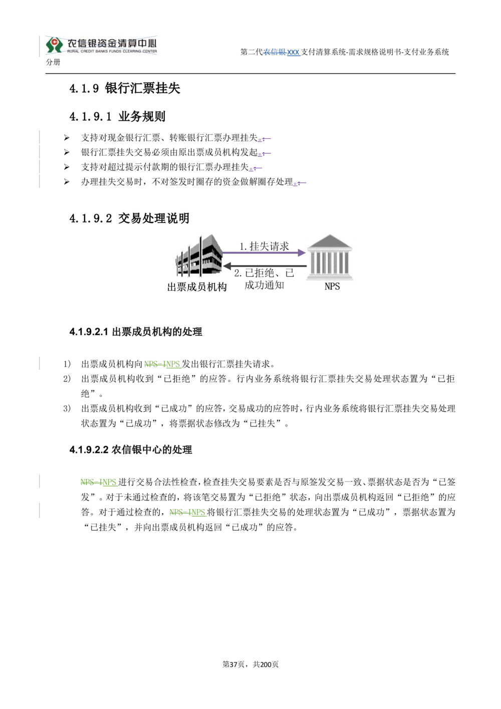 第二代XXX支付业务系统需求规格说明书（分册_436套软件开发需求文档_VD516-软件开发需求文档_10各类系统软件开发需求