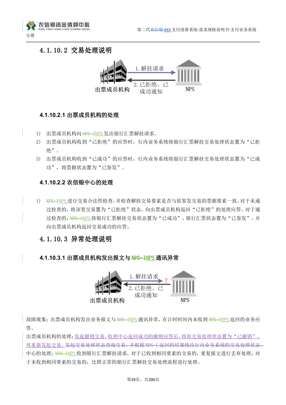 第二代XXX支付业务系统需求规格说明书（分册_436套软件开发需求文档_VD516-软件开发需求文档_10各类系统软件开发需求