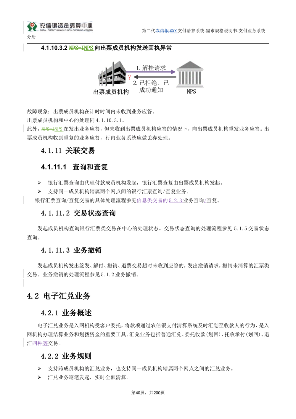 第二代XXX支付业务系统需求规格说明书（分册_436套软件开发需求文档_VD516-软件开发需求文档_10各类系统软件开发需求