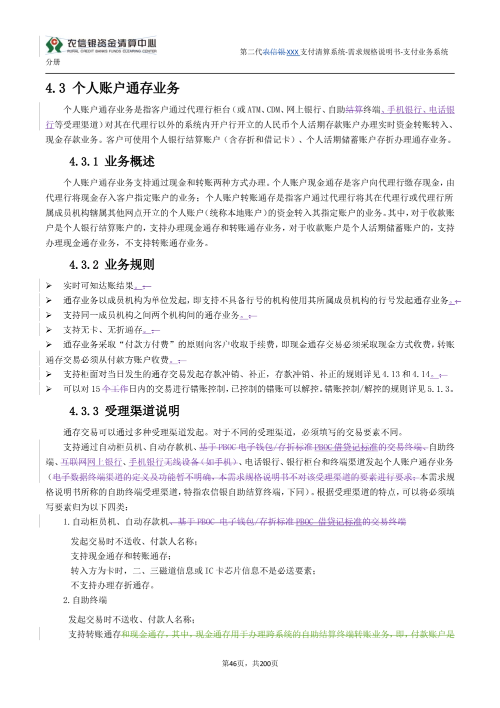 第二代XXX支付业务系统需求规格说明书（分册_436套软件开发需求文档_VD516-软件开发需求文档_10各类系统软件开发需求