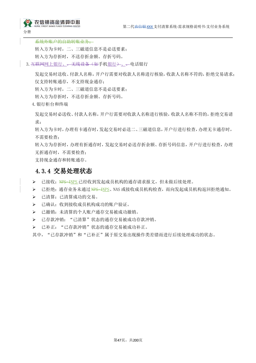 第二代XXX支付业务系统需求规格说明书（分册_436套软件开发需求文档_VD516-软件开发需求文档_10各类系统软件开发需求