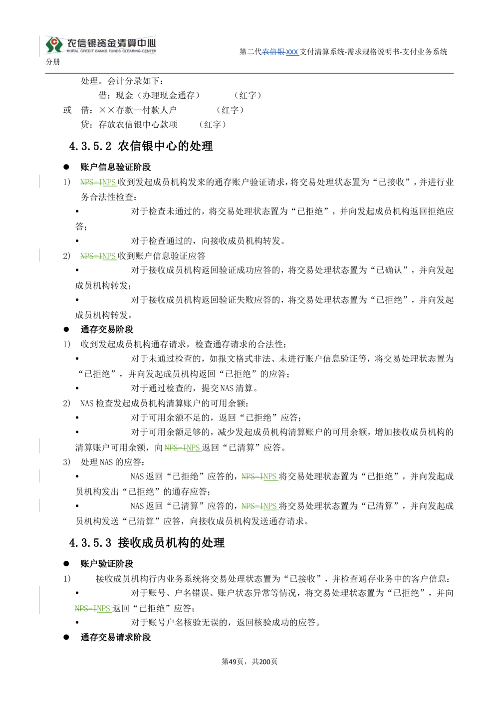 第二代XXX支付业务系统需求规格说明书（分册_436套软件开发需求文档_VD516-软件开发需求文档_10各类系统软件开发需求