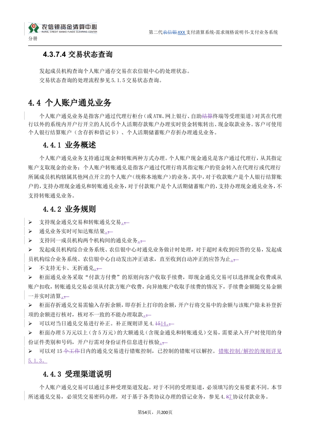 第二代XXX支付业务系统需求规格说明书（分册_436套软件开发需求文档_VD516-软件开发需求文档_10各类系统软件开发需求