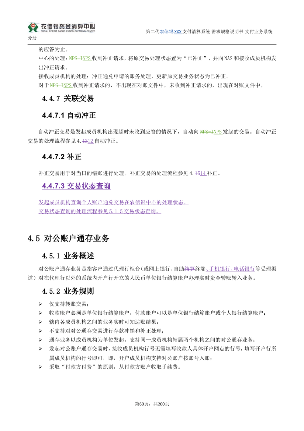 第二代XXX支付业务系统需求规格说明书（分册_436套软件开发需求文档_VD516-软件开发需求文档_10各类系统软件开发需求