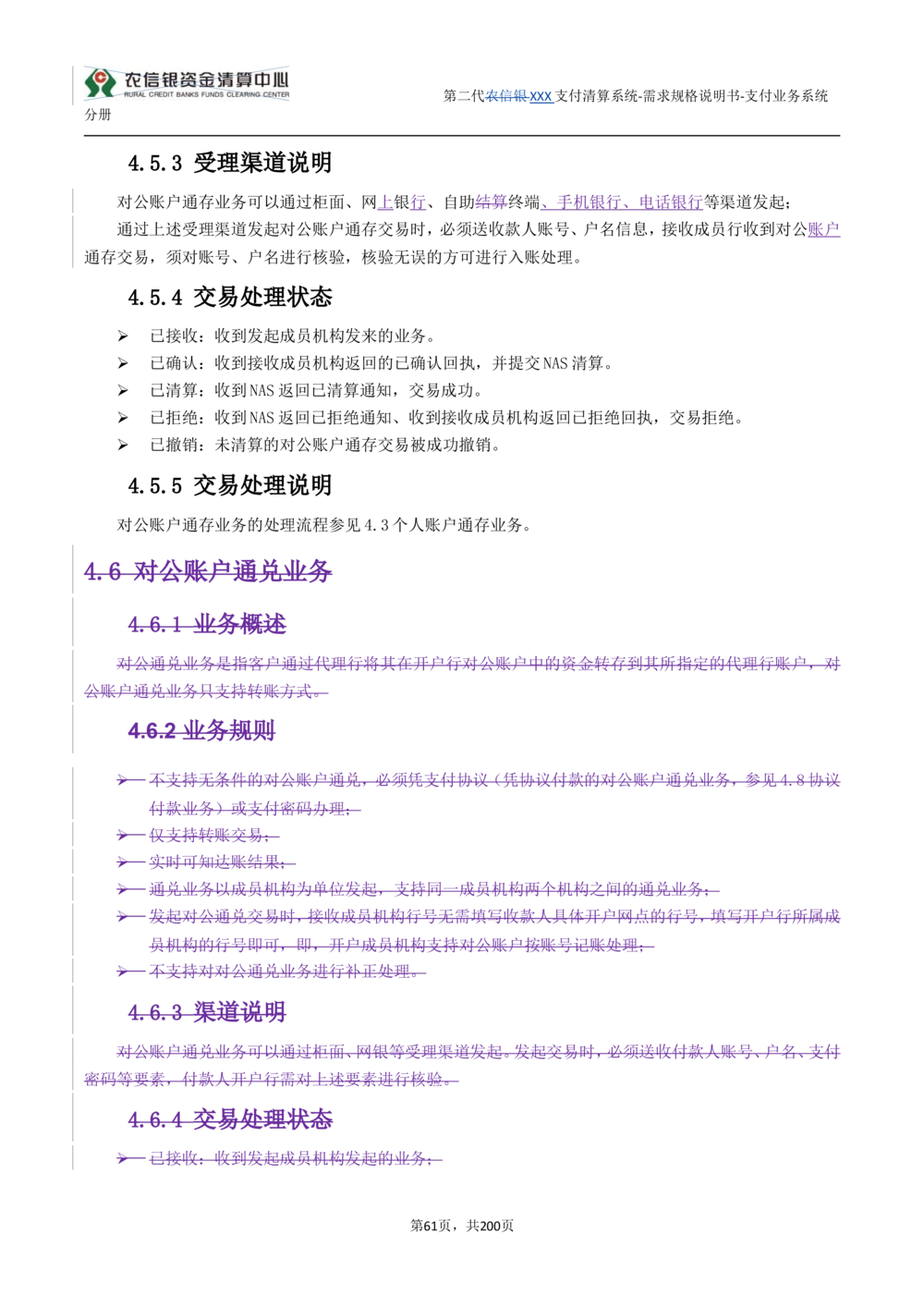 第二代XXX支付业务系统需求规格说明书（分册_436套软件开发需求文档_VD516-软件开发需求文档_10各类系统软件开发需求