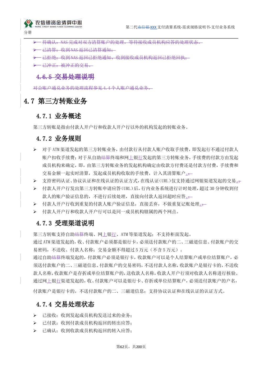 第二代XXX支付业务系统需求规格说明书（分册_436套软件开发需求文档_VD516-软件开发需求文档_10各类系统软件开发需求