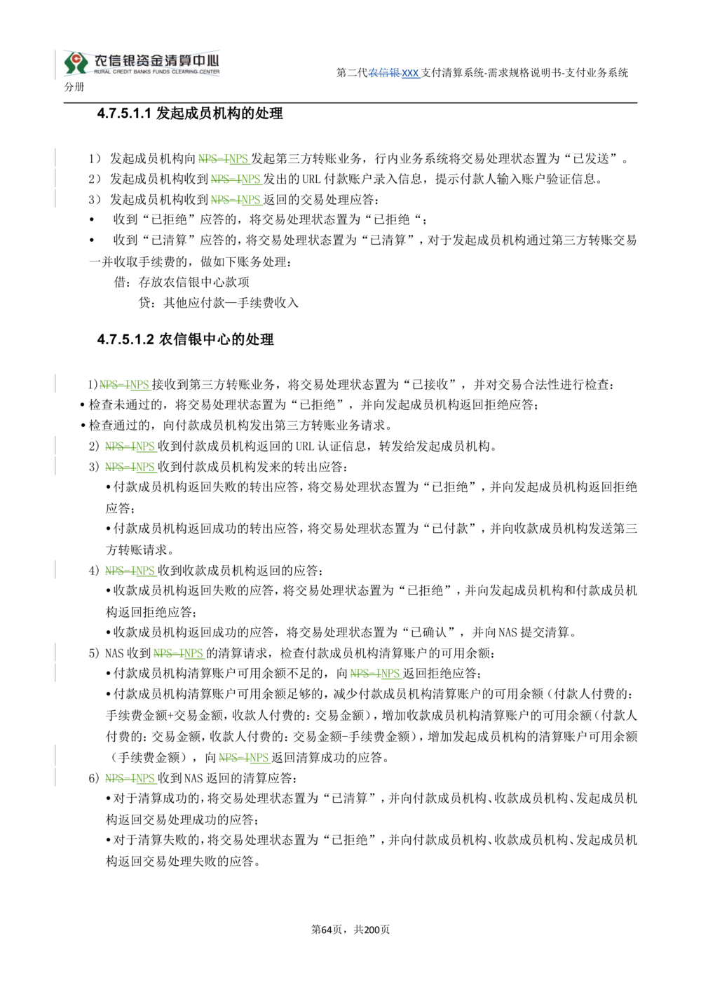第二代XXX支付业务系统需求规格说明书（分册_436套软件开发需求文档_VD516-软件开发需求文档_10各类系统软件开发需求