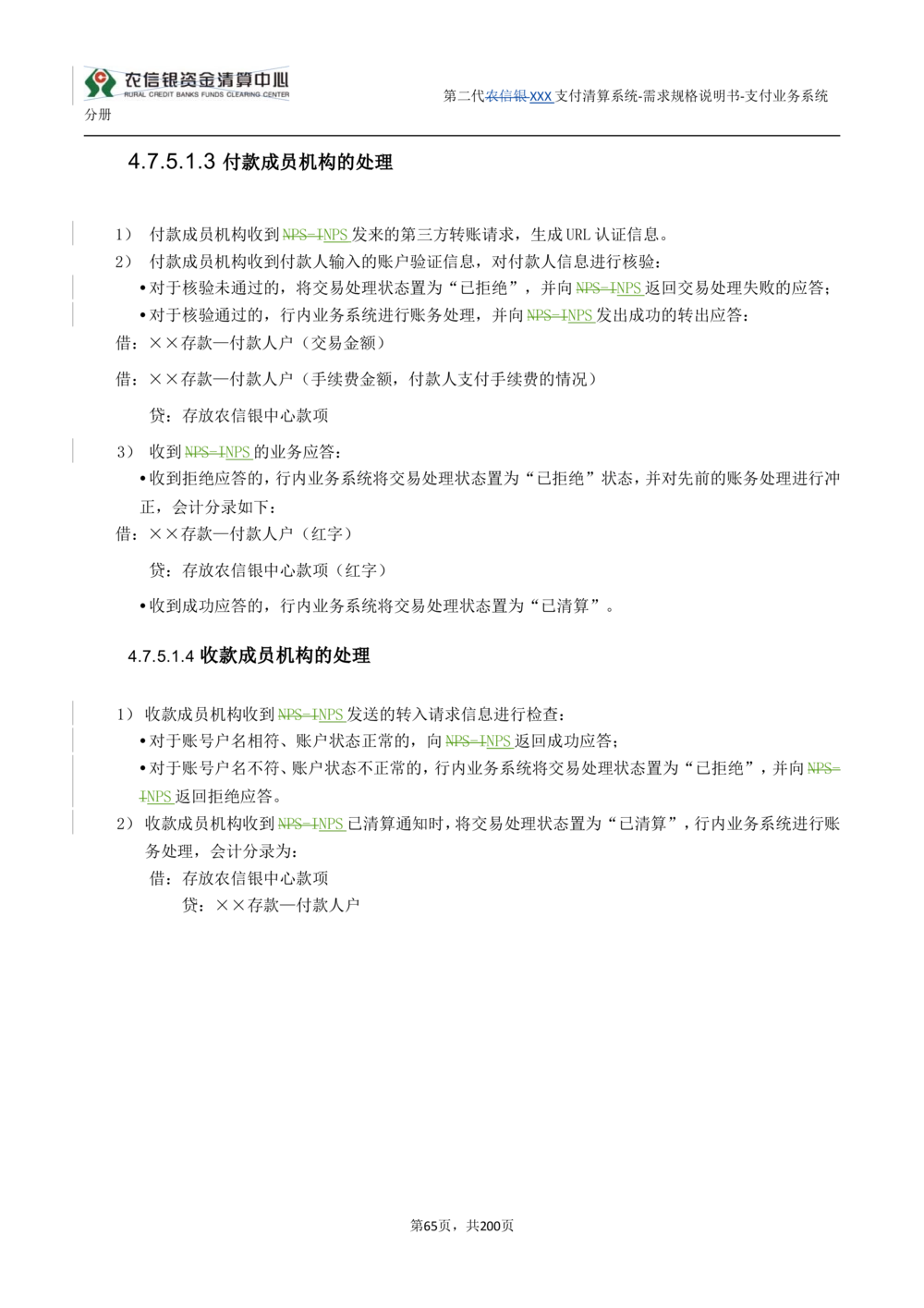 第二代XXX支付业务系统需求规格说明书（分册_436套软件开发需求文档_VD516-软件开发需求文档_10各类系统软件开发需求