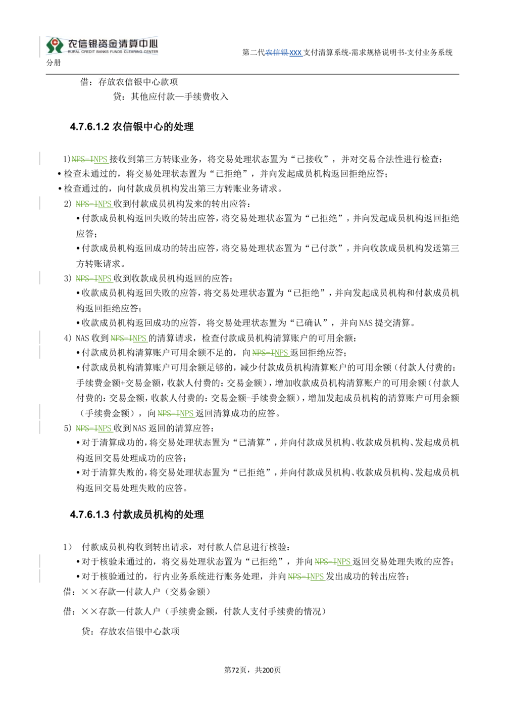 第二代XXX支付业务系统需求规格说明书（分册_436套软件开发需求文档_VD516-软件开发需求文档_10各类系统软件开发需求