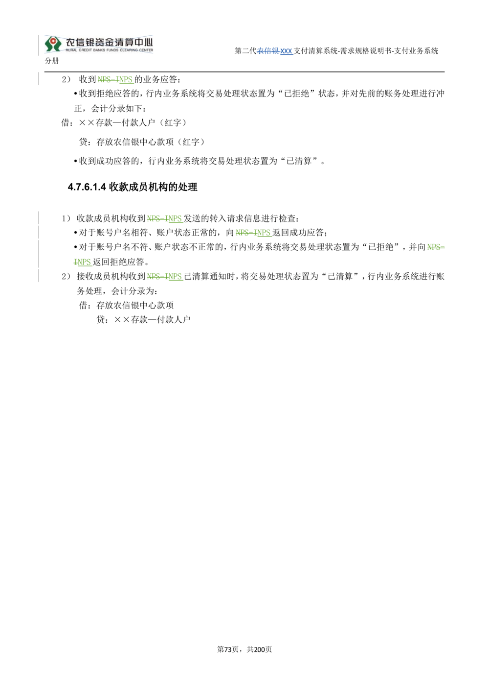 第二代XXX支付业务系统需求规格说明书（分册_436套软件开发需求文档_VD516-软件开发需求文档_10各类系统软件开发需求