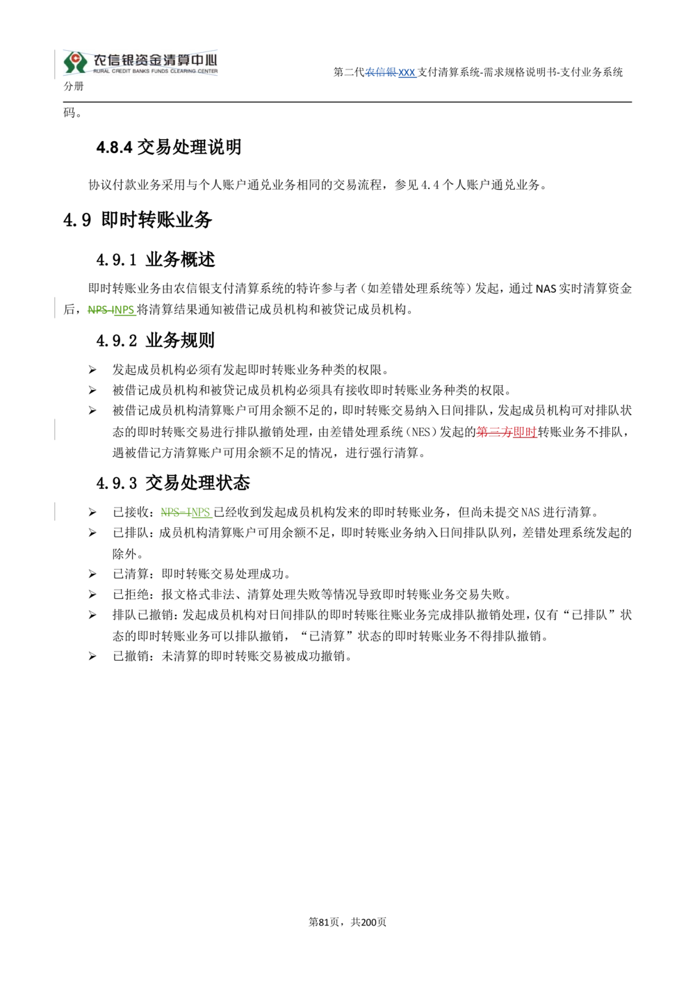 第二代XXX支付业务系统需求规格说明书（分册_436套软件开发需求文档_VD516-软件开发需求文档_10各类系统软件开发需求