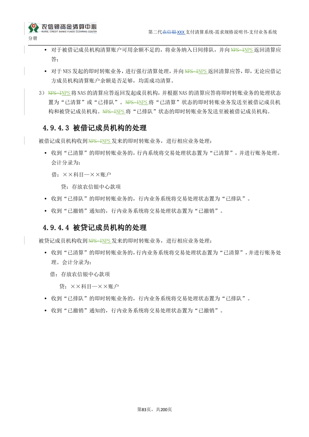 第二代XXX支付业务系统需求规格说明书（分册_436套软件开发需求文档_VD516-软件开发需求文档_10各类系统软件开发需求