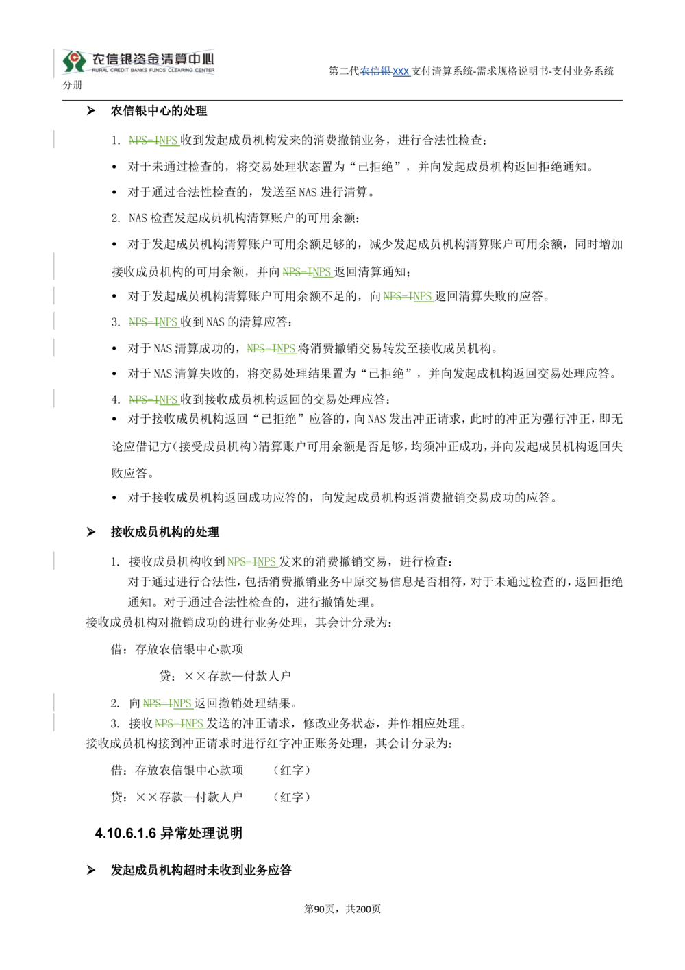 第二代XXX支付业务系统需求规格说明书（分册_436套软件开发需求文档_VD516-软件开发需求文档_10各类系统软件开发需求